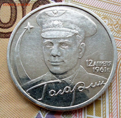 2рубля 2001г."Гагарин" без знака монетного двора. - IMG_20230619_075333