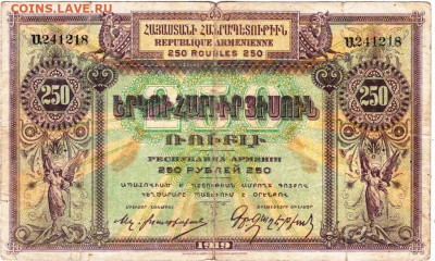 АРМЕНИЯ 250 рублей 1919 г.  до 25.06.23 г. в 23.00 - 038