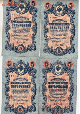 5 руб. 1909 г. 4-е боны 3 с № УБ-456 до 25.06.23 г. в 23.00 - 044
