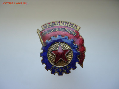 Знак " Отличник Промкооперации " РСФСР  23.06.2023 22-00 МСК - 1.JPG