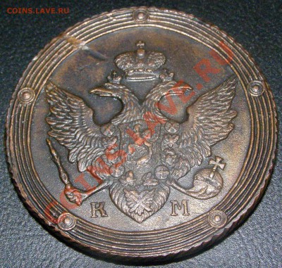 5 копеек 1809 г. КМ - P1010026.JPG