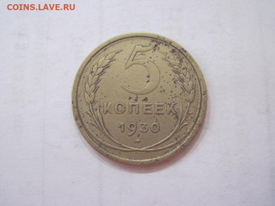 5 копеек 1930 до 21.06.23 - IMG_4338.JPG