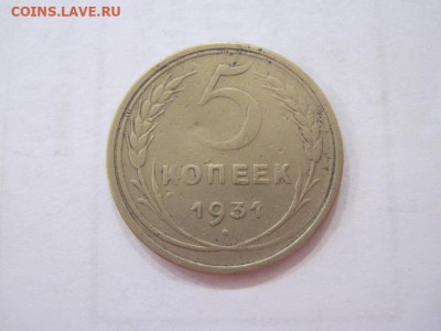 5 копеек 1931 до 21.06.23 - IMG_4342.JPG