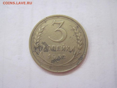 3 копейки 1932 до 21.06.23 - IMG_4349.JPG