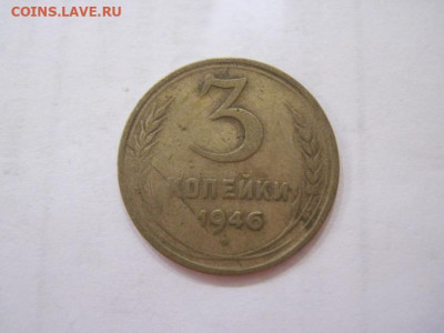 3 копейки 1946 до 21.06.23 - IMG_4362.JPG