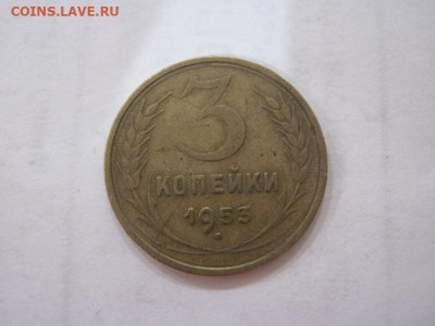 3 копейки 1953 до 21.06.23 - IMG_4366.JPG