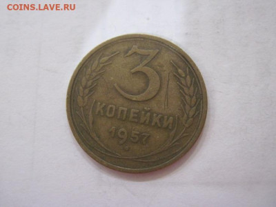 3 копейки 1957 до 21.06.23 - IMG_4370.JPG