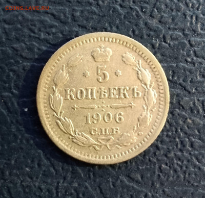 5 копеек  1906 год СПБ ЭБ. До 23.06.23г в 22.15 МСК. - IMG_20230611_201546~2