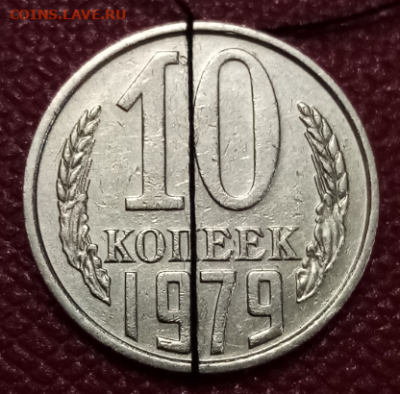 10 копеек 1979 почти ПЕРЕВЕРТЫШ до 22.00 мск 22.06.2023 - 10к-79-1