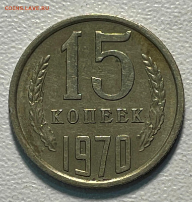 15 копеек 1970 года. - IMG_3488