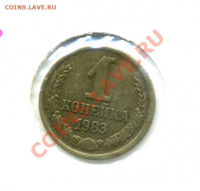 1коп.1983г Ф№167,лысая, до 25.12.11 в 22-00 - 1-83р091