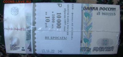 10 рублей, обр.1997 ( 2022 )г, блок, до 22-00 М. 20.06.23 г. - Б1