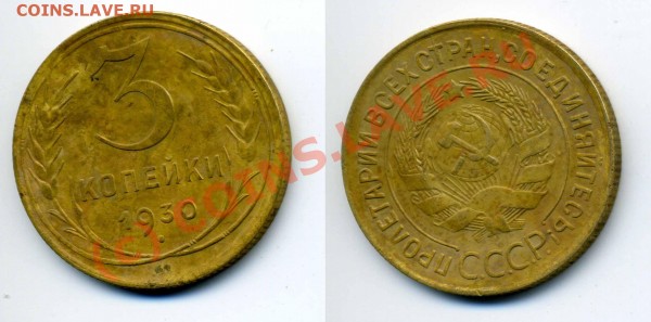 3 коп 1930 год, раскол штемпеля до 22-00 26.06 - 3 коп 1930