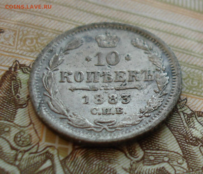 10 копеек 1883 ДС - DSC01052.JPG