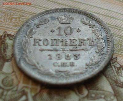 10 копеек 1883 ДС - DSC01051.JPG