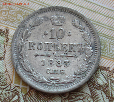 10 копеек 1883 ДС - DSC01063.JPG