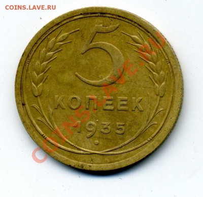 5коп.1935с "Г" до 22-00мск 25декабря 2011г - 5-35р088