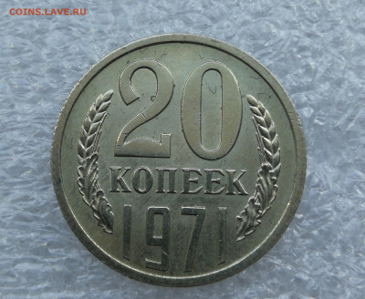 20 копеек 1971 год unc до 22.06 в 22-00 - IMG_20230619_181129
