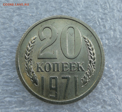 20 копеек 1971 год unc до 22.06 в 22-00 - IMG_20230619_181221