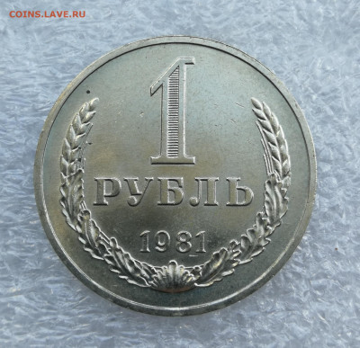 1 Рубль 1981 год unc до 22.06 в 22-00 - IMG_20230619_181442