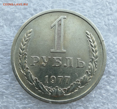 1 Рубль 1977 год до 22.06 в 22-00 - IMG_20230619_181617