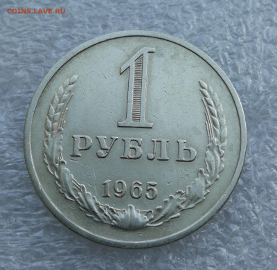 1 Рубль 1965 год до 22.06 в 22-00 - IMG_20230619_183156