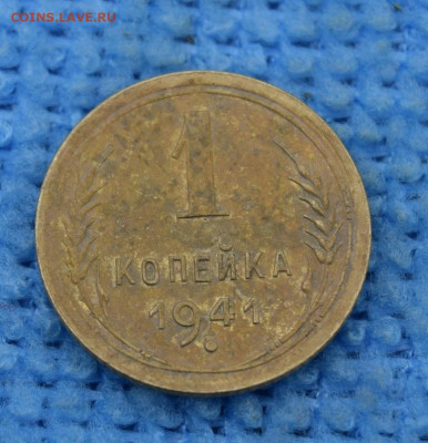 1 копейка 1941г - 1941.JPG