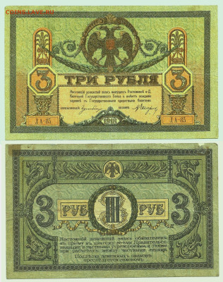 3рубля 1918 Ростов, Киевский выпуск до 24.06 в22:05 - Image-2