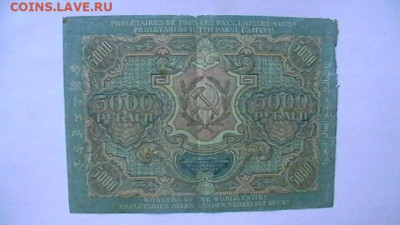 5000 рублей 1919 г. год СССР до 22,06,23 по МСК 22-00 - IMGA0549.JPG