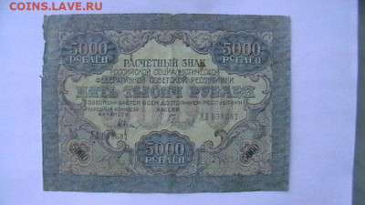 5000 рублей 1919 г. год СССР до 22,06,23 по МСК 22-00 - IMGA0547.JPG