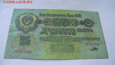 25 рублей 1947 г. год СССР до 22,06,23 по МСК 22-00 - IMGA0570.JPG