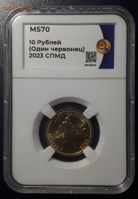 10 рублей 2023 СПМД  ННР MS 70 Короткий. Блиц. 21.06.23 - 20230520_201708