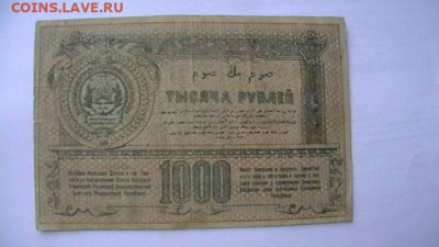 1000 рублей 1920 г. РСФСР Туркестан до 22,06,23 по МСК 22-00 - IMGA0878.JPG