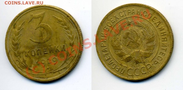 3 коп 1929 год, трещина штемпеля. до 22.20 26.06 - 3 коп 1929