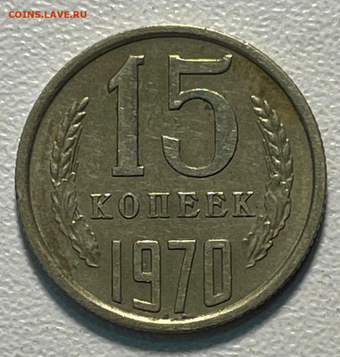 15 копеек 1970 года.  до 26-06-23 в 22-00 - IMG_3488