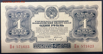 1 рубль 1934 с подписью ГринькоUNC 23.06.23(рельефный номер) - 2