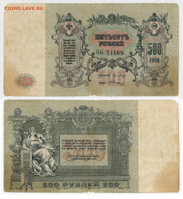 500 рублей Ростов-на-Дону 1918г  до24.06 в 22:10 - 500_рД