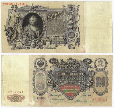 100 рублей 1898 Тимашев - Трофимов до 24.06 в 22:15 - 100_Трофимов