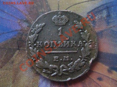 Копейка 1830 ем ик. В коллекцию! До 25.12.2011г. - сам и пов 25 и 26 дек 005.JPG