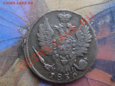 Копейка 1830 ем ик. В коллекцию! До 25.12.2011г. - сам и пов 25 и 26 дек 011.JPG