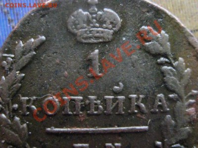 Копейка 1830 ем ик. В коллекцию! До 25.12.2011г. - сам и пов 25 и 26 дек 019.JPG