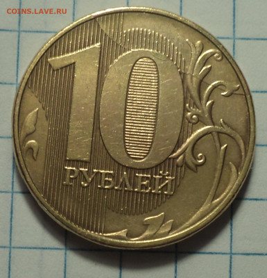 Полные расколы на монетах 10 руб   до 25 06 - DSC00033.JPG