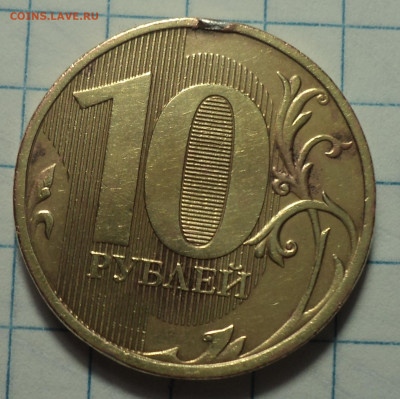 Полные расколы на монетах 10 руб   до 25 06 - DSC00046.JPG