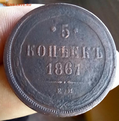 5 копеек 1867 ем - 20230620_085640