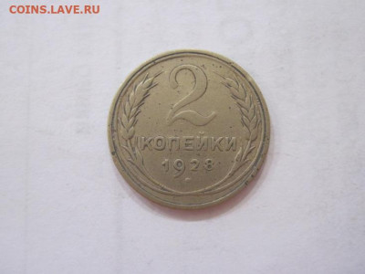 2 копейки 1928 до 22.06.23 - IMG_4384.JPG