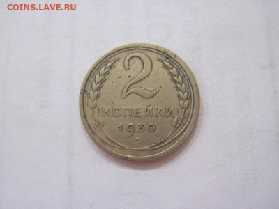 2 копейки 1930 до 22.06.23 - IMG_4387.JPG