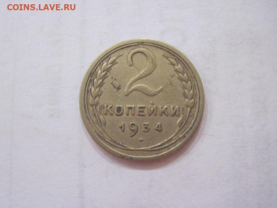 2 копейки 1934 до 22.06.23 - IMG_4391.JPG