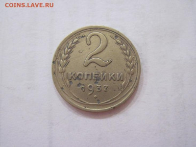 2 копейки 1937 до 22.06.23 - IMG_4395.JPG