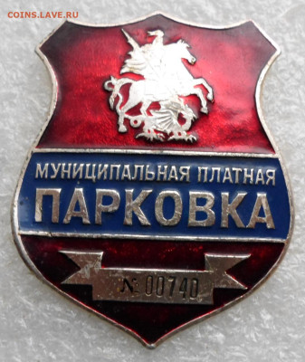 Бляха Москва Муниципальная Платная Парковка №00740 до 21.06 - SAM_2181.JPG