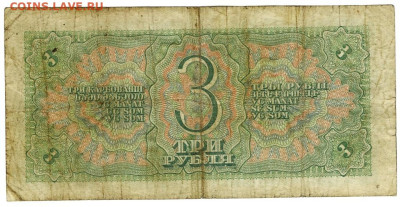 3 рубля 1938 года до 26.06.2023 г в 22-00 по Москве - 3 руб 1938-1